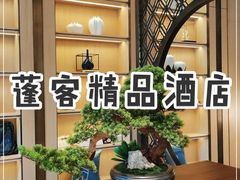 -蓬客精品酒店(南山海岸城购物中心店)