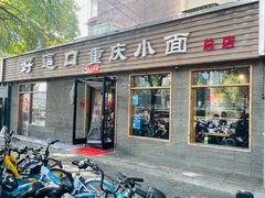 -好這口重庆小面(总店)