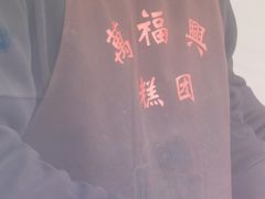 -万福兴糕团(万福兴山塘街直营店)