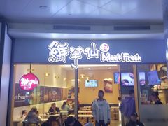 -鲜芋仙Meet Fresh(壹方城店)