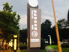 -汤连得温泉馆(宝山店)