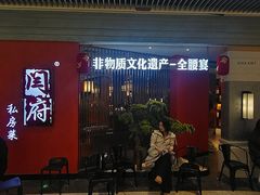 -闫府私房菜·百年鲁菜(恒隆店)