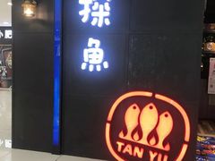 门面-探鱼·鲜青椒爽麻烤鱼(西南商都店)