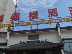 门面-鸿兴楼酒家嘉山路店