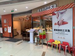 门面-新一番三文鱼寿司(大东海店)