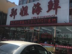 -渔民船说·北塘海鲜·天津菜·海肠捞饭(北塘古镇店)