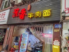 -沉香牛肉面