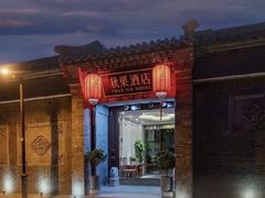 -秋果四合院酒店(北京王府井协和医院店)