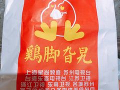 -鸡脚旮旯(苏州中心店)
