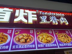 -首炸里脊肉•炸鸡(汉神购物广场店)
