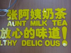 -张阿姨奶茶(湖西路店)