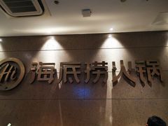 -海底捞火锅(海宁路店)