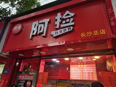 门面-阿捡忭京炸鸡(长沙韭菜园总店)