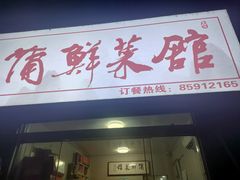 -蒲鲜菜馆