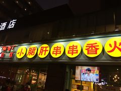 门面-钢管厂五区小郡肝串串香(南山店)