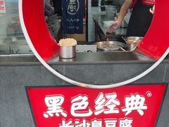 -黑色经典臭豆腐·湖南特产(坡子街店)