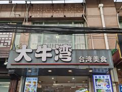 门面-大牛湾·眷村牛肉面(蠡溪店)