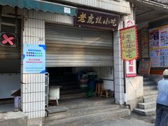 -老虎灶小吃