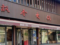 -飘香火锅(玉林西路店)