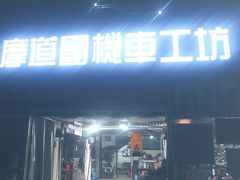 -摩道团机车工坊 摩托车维修 精洗店