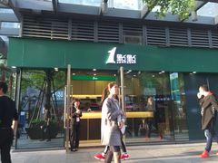门面-1点点(东泰禾店)