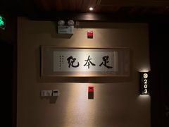 -足本纪·足道 SPA 简餐 小吃(文三西路店)