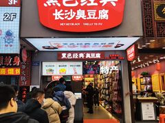 门面-黑色经典臭豆腐·湖南特产(潇湘文化店)