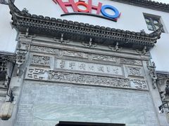 -HOHO餐厅(古子城店)