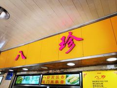 -八珍·广式煎饺·广州老字号(北京路总店)