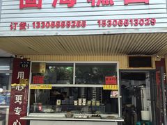-固海糕团店