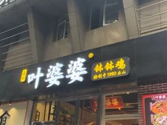 -嘉州叶婆婆钵钵鸡(建设路店)