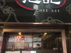 门面-池记(尖沙咀店)