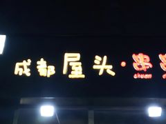 门面-成都屋头串串香(八府庄店)