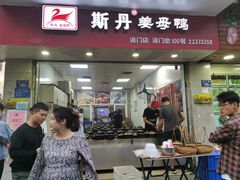 门面-斯丹姜母鸭·古法干香(涂门街总店)