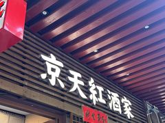 -京天红酒家(虎坊路店)