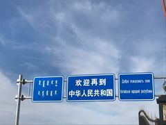 -室韦口岸