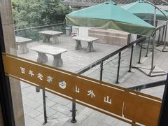 -山外山菜馆(玉泉路店)