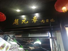 -赵元章肉骨烧(山塘街店)