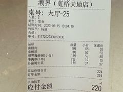账单-潮界(虹桥新天地店)