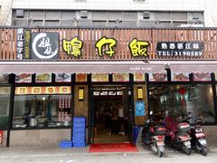 门面-姐妹鸭仔饭店(湾南路店)