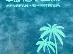 -丰饭好食味(百花谷购物中心店)