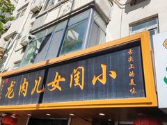 -小闺女儿肉龙(西湖道店)
