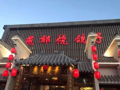 门面-燕郊烧鸽子(广安路店)