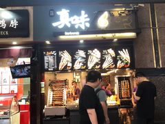 门面-真味烧烤(解放碑店)