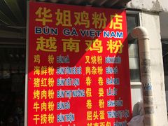 门面-华姐鸡粉(教育路店)