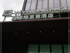 -深圳温德姆至尊酒店