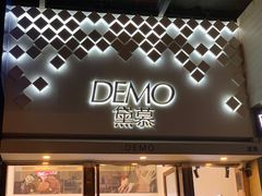 门面-DEMO黛慕蛋糕(中泰店)