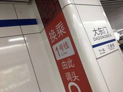 -大东门(地铁站)