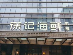 -徐记海鲜·宴会(大唐西市|丰庆店)