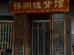 -扬派·扬州搓背馆(运河旗舰店)